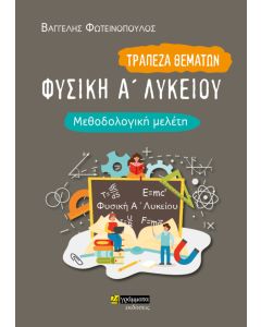 ΦΥΣΙΚΗ Α΄ ΛΥΚΕΙΟΥ. ΜΕΘΟΔΟΛΟΓΙΚΗ ΜΕΛΕΤΗ ΤΡΑΠΕΖΑ ΘΕΜΑΤΩΝ