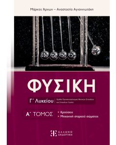ΦΥΣΙΚΗ Γ΄ΛΥΚΕΙΟΥ Α΄ΤΟΜΟΣ ΚΡΟΥΣΕΙΣ, ΜΗΧΑΝΙΚΗ ΣΤΕΡΕΟΥ ΣΩΜΑΤΟΣ