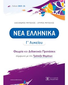 ΝΕΑ ΕΛΛΗΝΙΚΑ Γ ΛΥΚΕΙΟΥ - ΘΕΩΡΙΑ ΚΑΙ ΔΙΔΑΚΤΙΚΕΣ ΠΡΟΤΑΣΕΙΣ (2023/2024) (ΜΗΤΣΕΛΟΣ)
