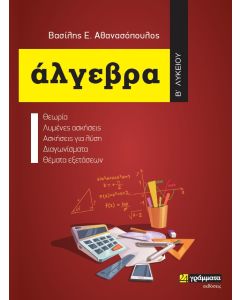 ΑΛΓΕΒΡΑ Β΄ ΛΥΚΕΙΟΥ