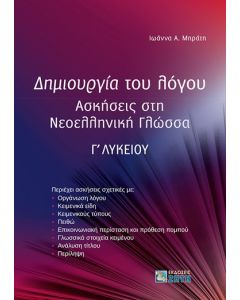 ΔΗΜΙΟΥΡΓΙΑ ΤΟΥ ΛΟΓΟΥ ΑΣΚΗΣΕΙΣ ΣΤΗ ΝΕΟΕΛΛΗΝΙΚΗ ΓΛΩΣΣΑ Γ΄ ΛΥΚΕΙΟΥ