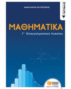 ΜΑΘΗΜΑΤΙΚΑ Γ΄ΕΠΑΓΓΕΛΜΑΤΙΚΟΥ ΛΥΚΕΙΟΥ