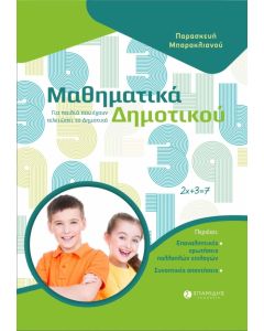 ΜΑΘΗΜΑΤΙΚΑ ΔΗΜΟΤΙΚΟΥ ΓΙΑ ΠΑΙΔΙΑ ΠΟΥ ΕΧΟΥΝ ΤΕΛΕΙΩΣΕΙ ΤΟ ΔΗΜΟΤΙΚΟ