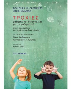 ΤΡΟΧΙΕΣ ΜΑΘΗΣΗΣ ΚΑΙ ΔΙΔΑΣΚΑΛΙΑΣ ΓΙΑ ΤΑ ΜΑΘΗΜΑΤΙΚΑ ΣΤΗΝ ΠΡΟΣΧΟΛΙΚΗ ΚΑΙ ΠΡΩΤΗ ΣΧΟΛΙΚΗ ΗΛΙΚΙΑ