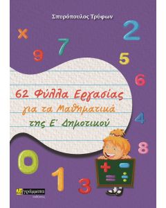 62 ΦΥΛΛΑ ΕΡΓΑΣΙΑΣ ΓΙΑ ΤΑ ΜΑΘΗΜΑΤΙΚΑ ΤΗΣ Ε΄ ΔΗΜΟΤΙΚΟΥ