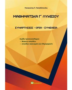 ΜΑΘΗΜΑΤΙΚΑ Γ΄ ΛΥΚΕΙΟΥ ΣΥΝΑΡΤΗΣΕΙΣ - ΟΡΙΑ - ΣΥΝΕΧΕΙΑ