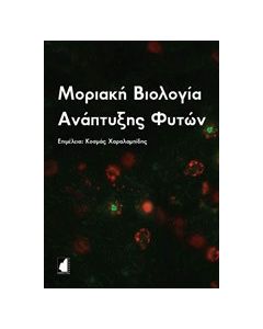 Μοριακή βιολογία ανάπτυξης φυτών