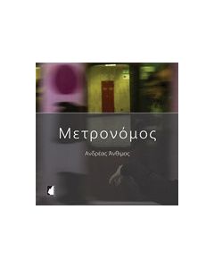 Μετρονόμος