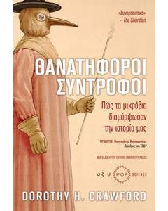 θανατηφόροι σύντροφοι