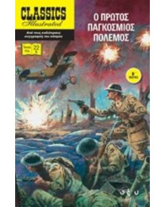 Ο πρώτος παγκόσμιος πόλεμος Β΄