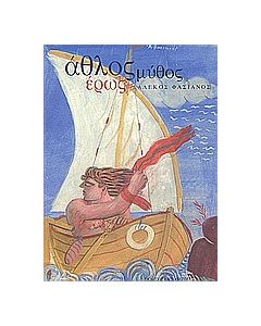 Άθλος, μύθος, έρως