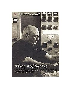 Νίκος Καββαδίας