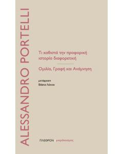 Τι καθιστά την προφορική ιστορία διαφορετική
