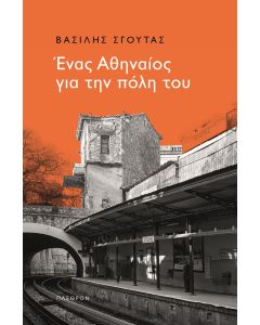 Ένας Αθηναίος για την πόλη του