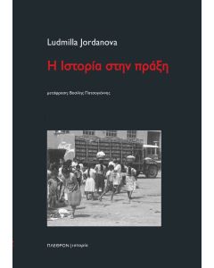 Η ιστορία στην πράξη