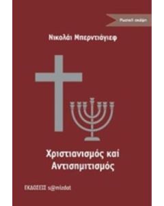 Χριστιανισμός και αντισημιτισμός