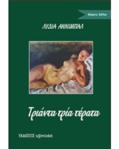 Τριάντα τρία τέρατα