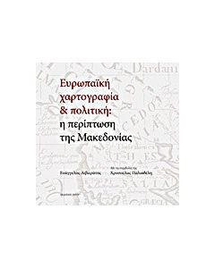 Ευρωπαϊκή χαρτογραφία και πολιτική: Η περίπτωση της Μακεδονίας
