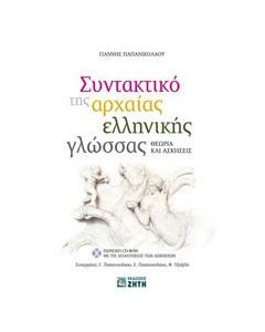 Συντακτικό της αρχαίας ελληνικής γλώσσας