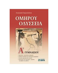 Ομήρου Οδύσσεια Α' γυμνασίου