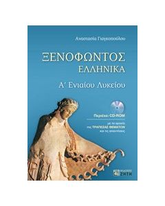 Ξενοφώντος Ελληνικά Α΄ενιαίου λυκείου