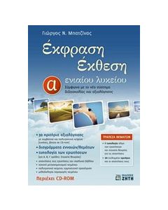 Έκφραση Έκθεση Α' ενιαίου λυκείου + CD-rom