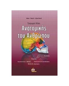 Έγχρωμος άτλας ανατομικής του ανθρώπου