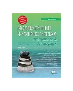 Νοσηλευτική ψυχικής υγείας