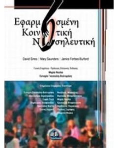 Εφαρμοσμένη κοινοτική νοσηλευτική