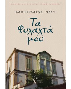 Τα φυλαχτά μου