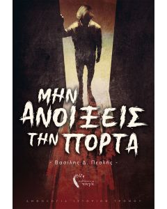 Μην ανοίξεις την πόρτα