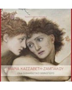Μαρία Κασσαβέτη - Ζαμπάκου, Ένα εκθαμβωτικό φθινόπωρο