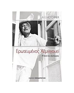 Ερωτευμένος Χέμινγουεϊ