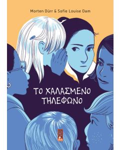 Το χαλασμένο τηλέφωνο