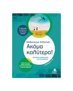 Μαθαίνουμε ελληνικά: Ακόμα καλύτερα!