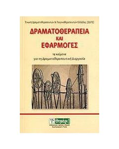 Δραματοθεραπεία και εφαρμογές