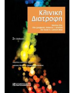 Κλινική διατροφή