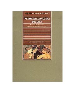 Ψυχογλωσσολογικά θέματα