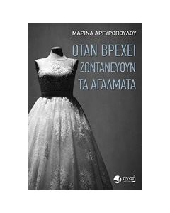 Όταν βρέχει ζωντανεύουν τα αγάλματα