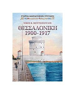 Θεσσαλονίκη 1900-1917