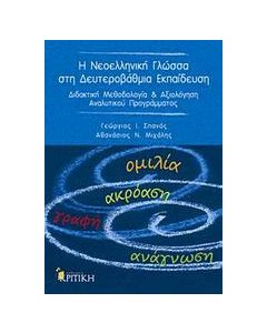 Η νεοελληνική γλώσσα στη δευτεροβάθμια εκπαίδευση