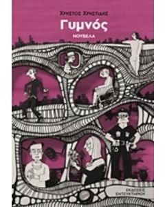 Γυμνός