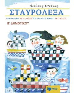 Σταυρόλεξα Ορθογραφίας Β' Δημοτικού με τις λέξεις του Σχολικού Βιβλίου της Γλώσσας 