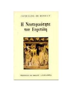Η νεοτερικότητα του Ευριπίδη