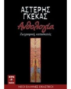 Ανθολογία