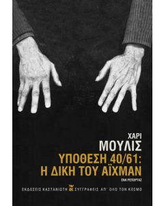 Υπόθεση 40/61: Η δίκη του Άιχμαν