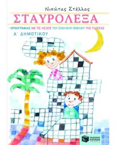 Σταυρόλεξα ορθογραφίας Α' δημοτικού