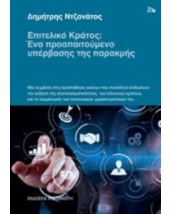 Επιτελικό κράτος: Ένα προαπαιτούμενο υπέρβασης της παρακμής