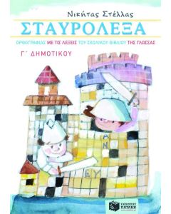 Σταυρόλεξα ορθογραφίας Γ' δημοτικού