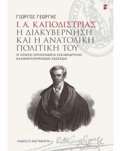 Ι. Α. Καποδίστριας. Η διακυβέρνηση και η ανατολική πολιτική του